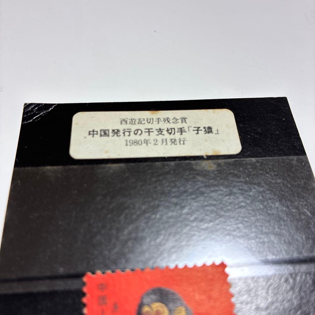 「赤猿」 中国切手 T-46 (1-1)中国発行の干支切手小猿　西遊記切手残念賞