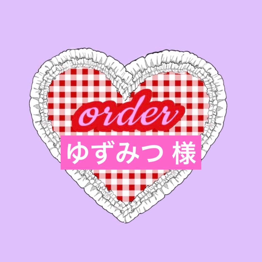 〖 ゆずみつ 様 〗専用ページ