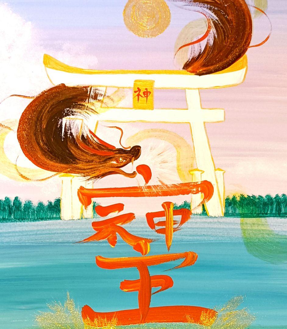 開運絵画　☯神の領域❀そそじ☯龍神つなぐ