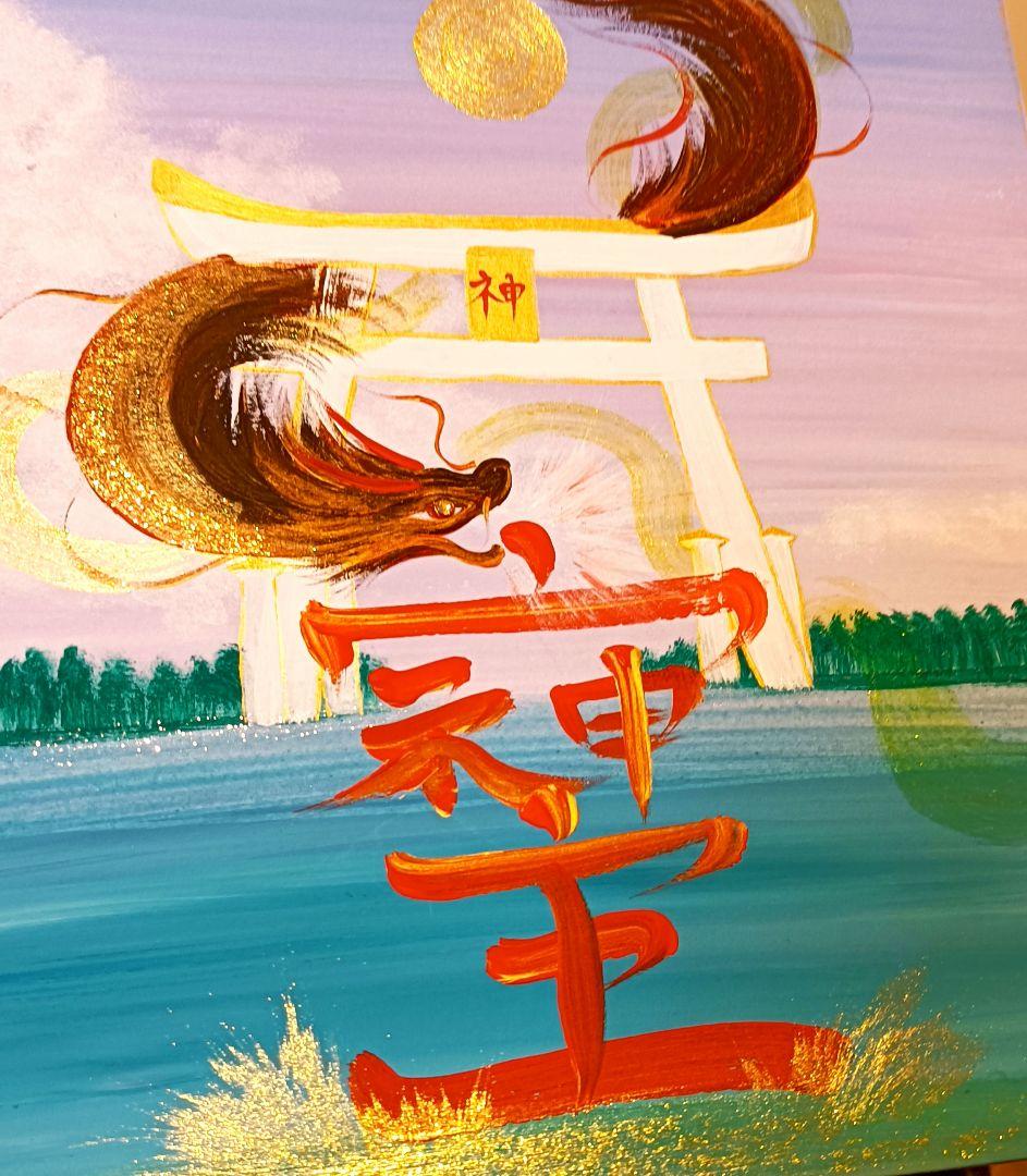開運絵画　☯神の領域❀そそじ☯龍神つなぐ