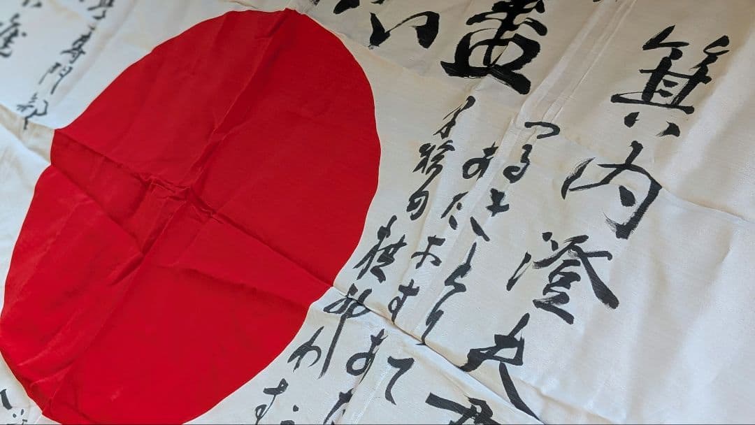 日本軍　国旗　寄せ書き　日の丸　早稲田大学専門部