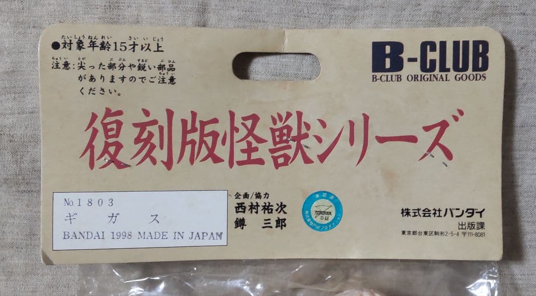 ブルマァク復刻版怪獣シリーズ ギガス