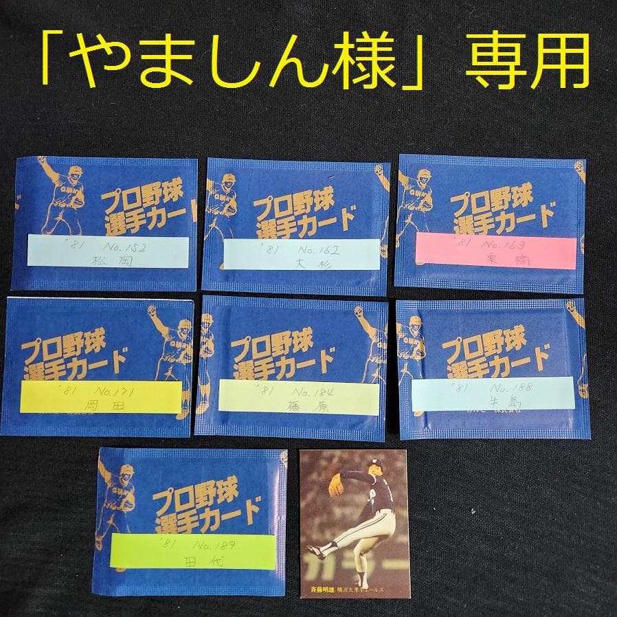 カルビー野球カード 「やましん様」専用