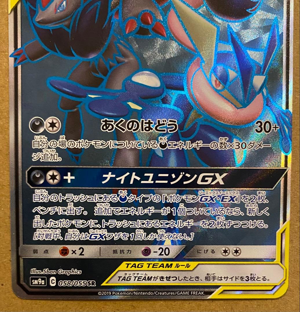 ゲッコウガ&ゾロアークGX SR 058/055 ナイトユニゾン あくのはどう