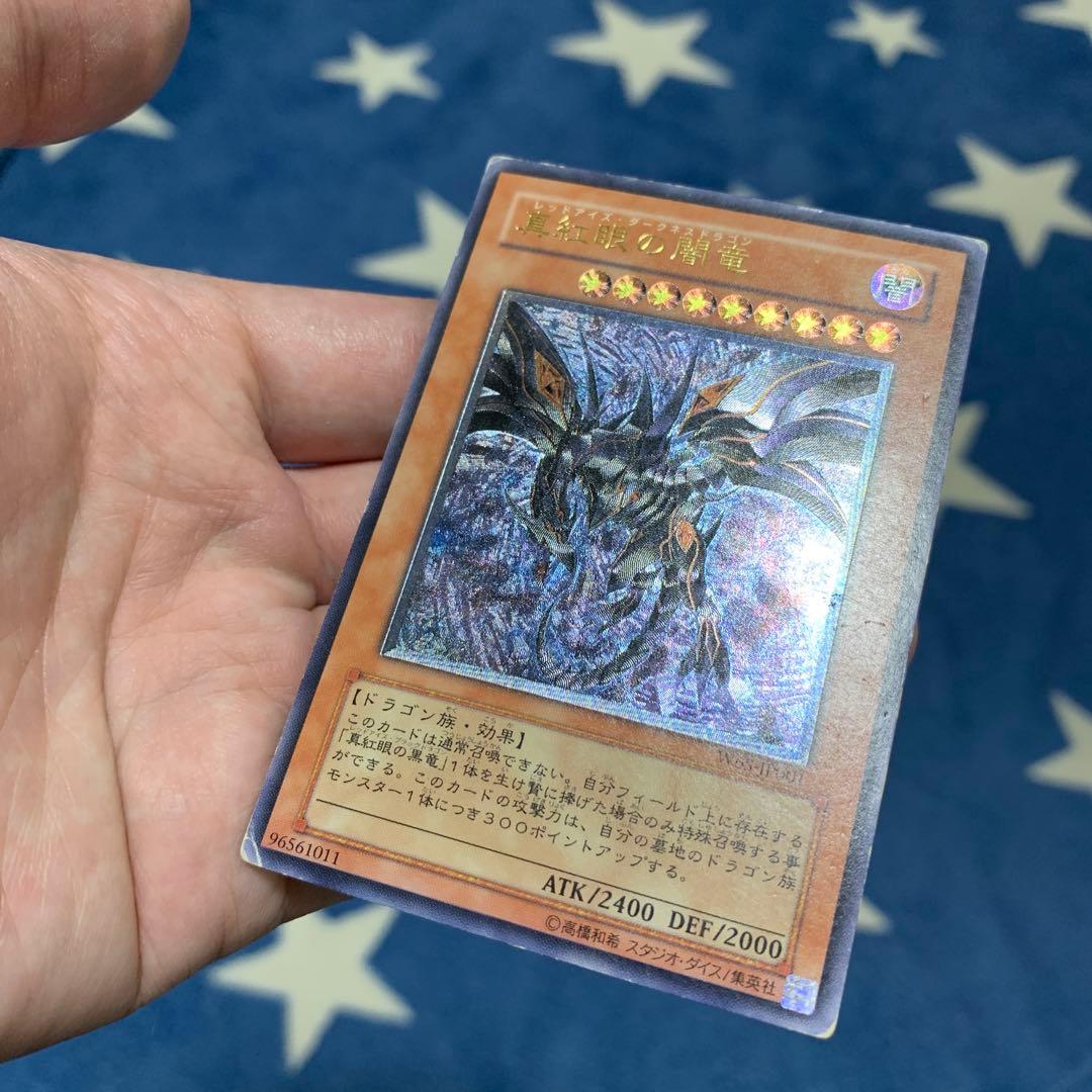 遊戯王　① 真紅眼の闇竜　レリーフ