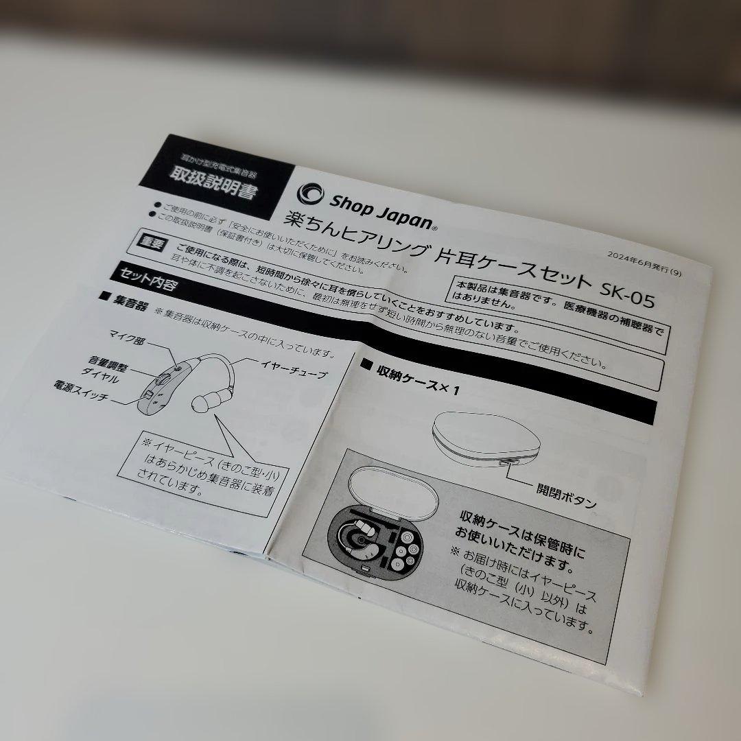 ショップジャパン　楽ちんヒアリング　SK-05　片耳セット　FN006739