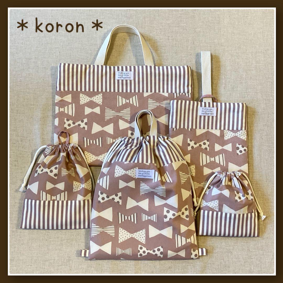 入園入学5点セット　ピンクリボン　くすみカラー　ネームタグ付き　女の子　匿名配送