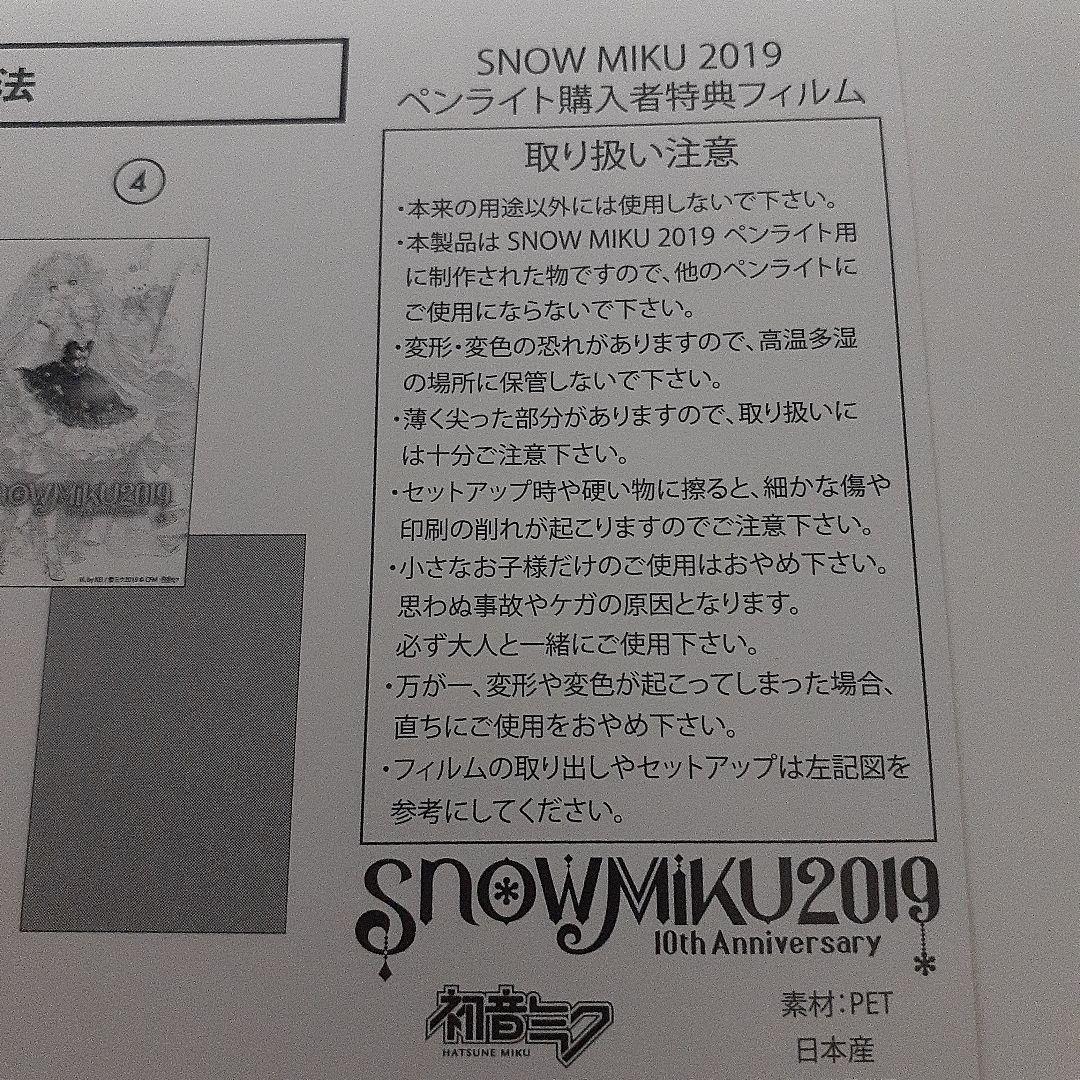 雪ミク2019.ペンライトフィルム4枚セット、新品未使用