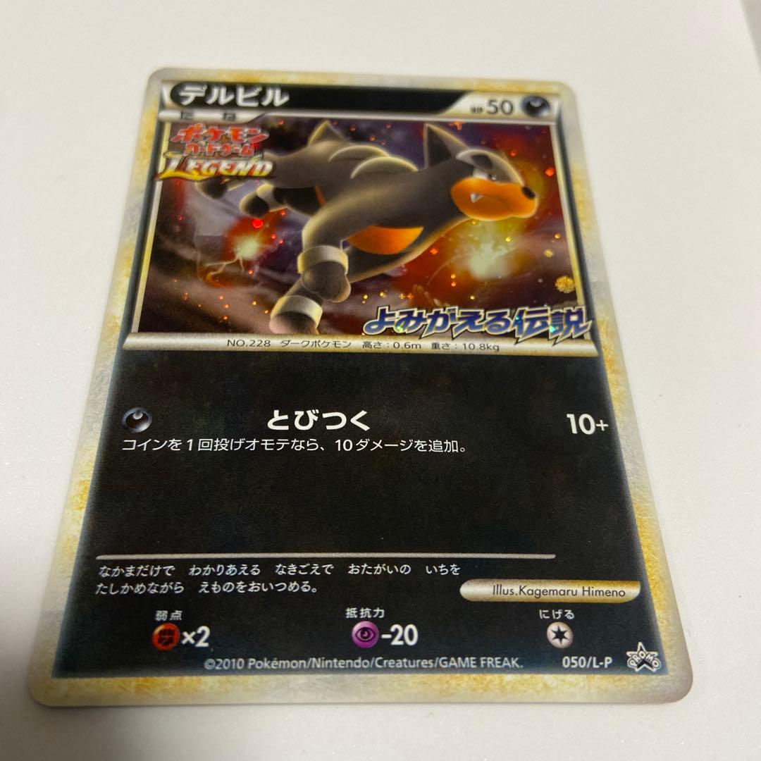 デルビル　よみがえる伝説　ポケモンカードLEGEND プロモHoundourホロ