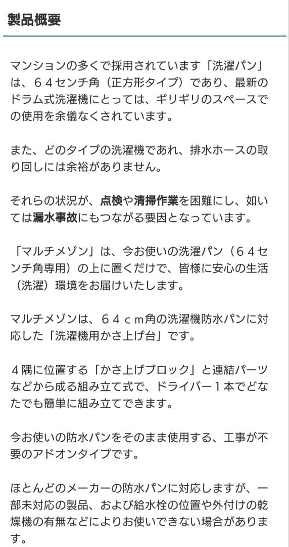洗濯機かさ上げ台　マルチメゾン　64cm角防水パン
