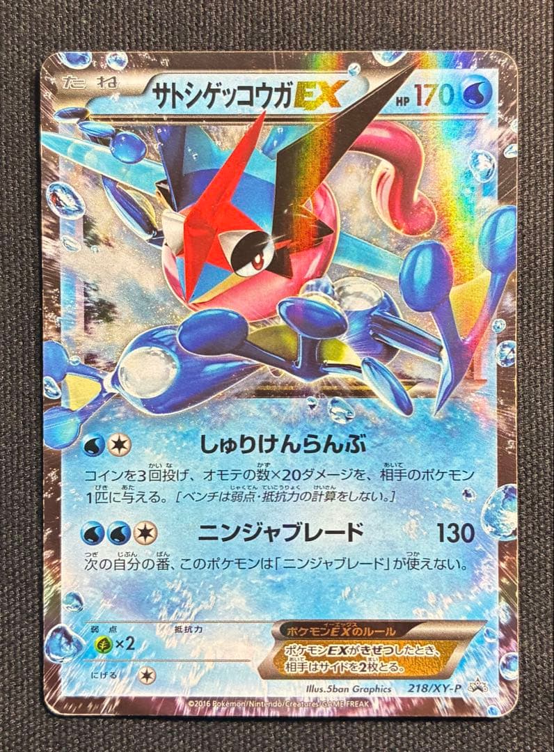 【値段高騰中】ポケモンカード サトシゲッコウガEX 218/XY-P