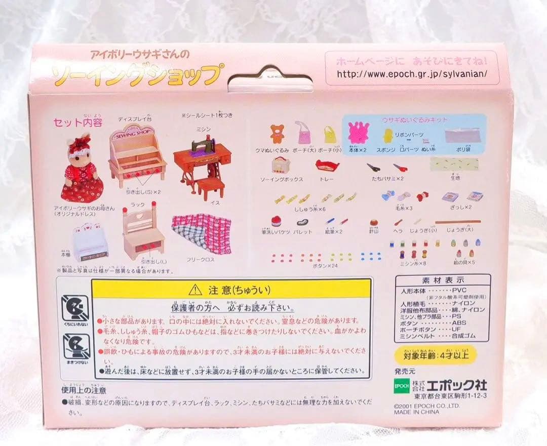 【新品•未使用】シルバニア⭐️ アイボリーウサギさんのソーイングショップ⭐️