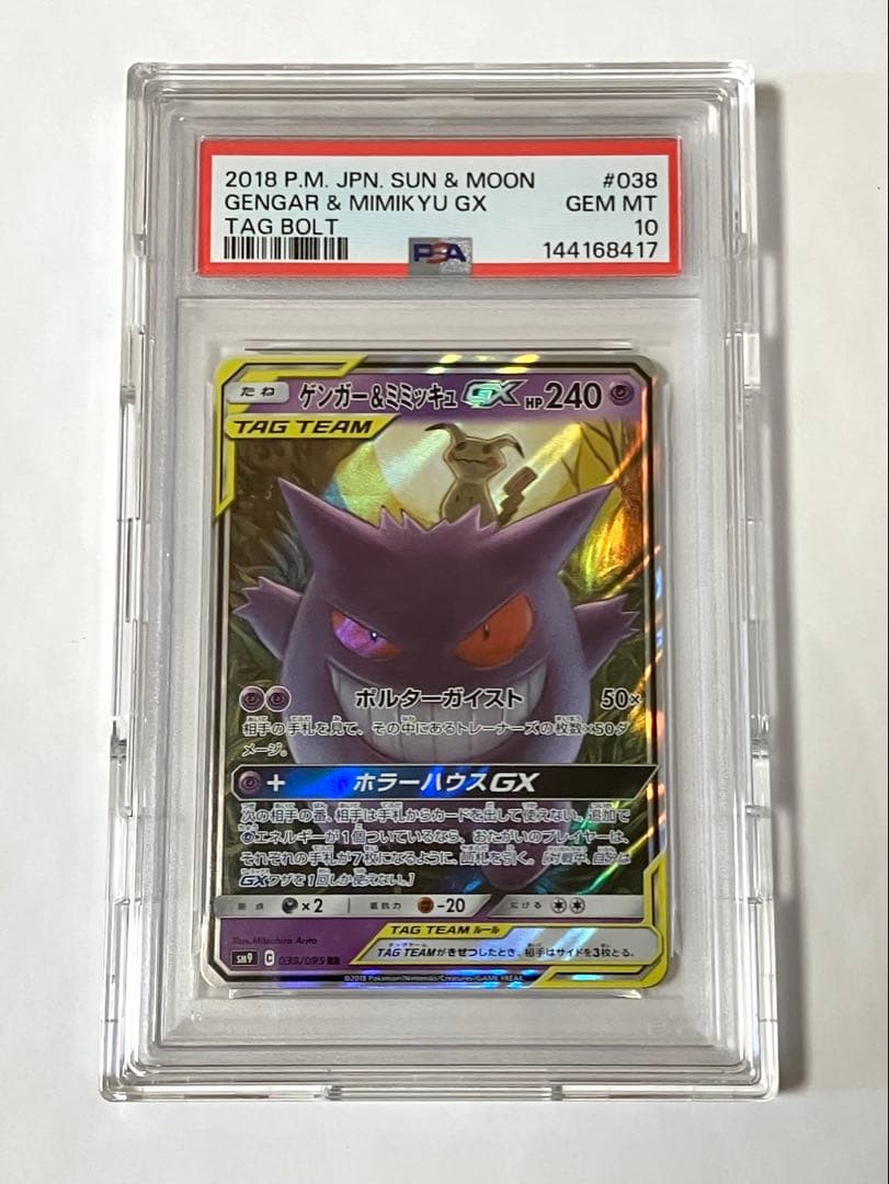ゲンガー＆ミミッキュGX RR PSA10