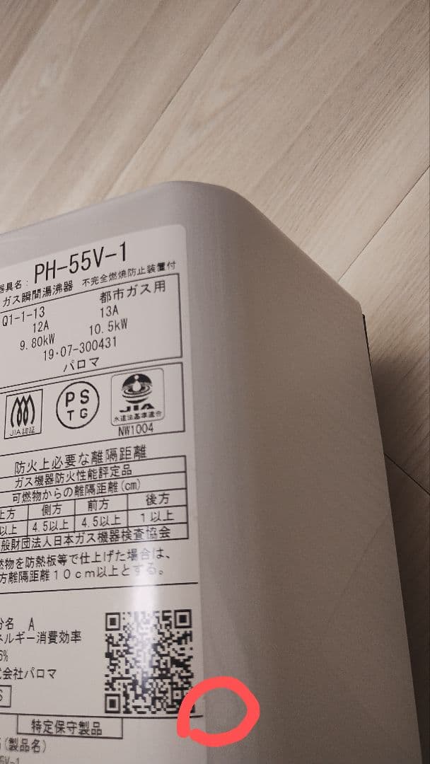【極美品・すぐ使える】2019年製 PH-55V-1 都市ガス用 清掃済・電池付