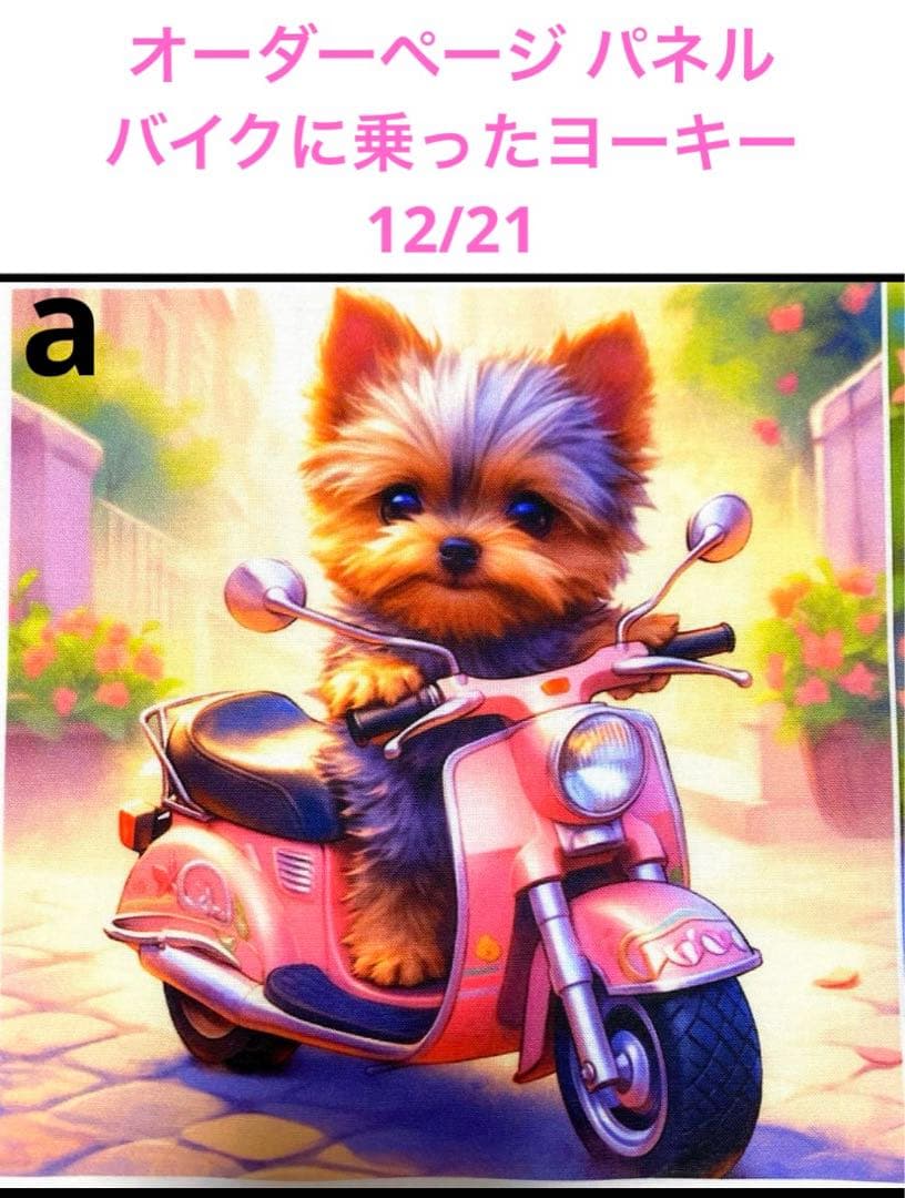 オーダーページ パネル バイクに乗ったヨーキー 12/21