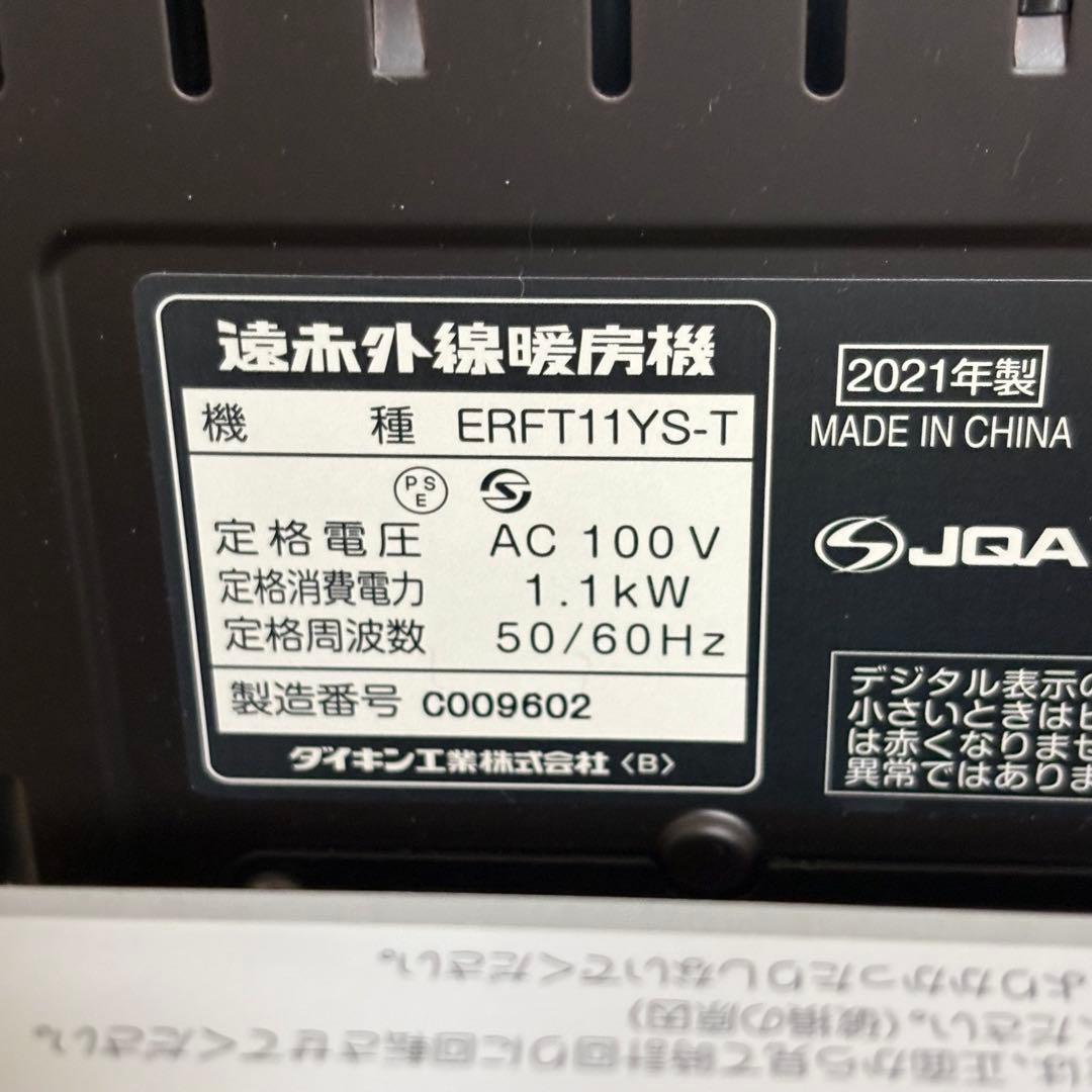ダイキン セラムヒート 遠赤外線暖房機 ERFT11YS-T 2021年製