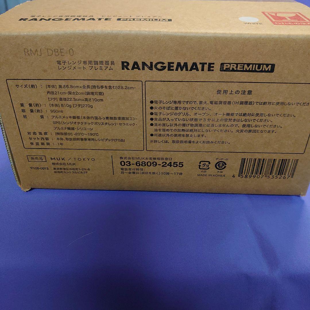 新品レンジメートプレミアムホワイト☆最新モデル☆未開封