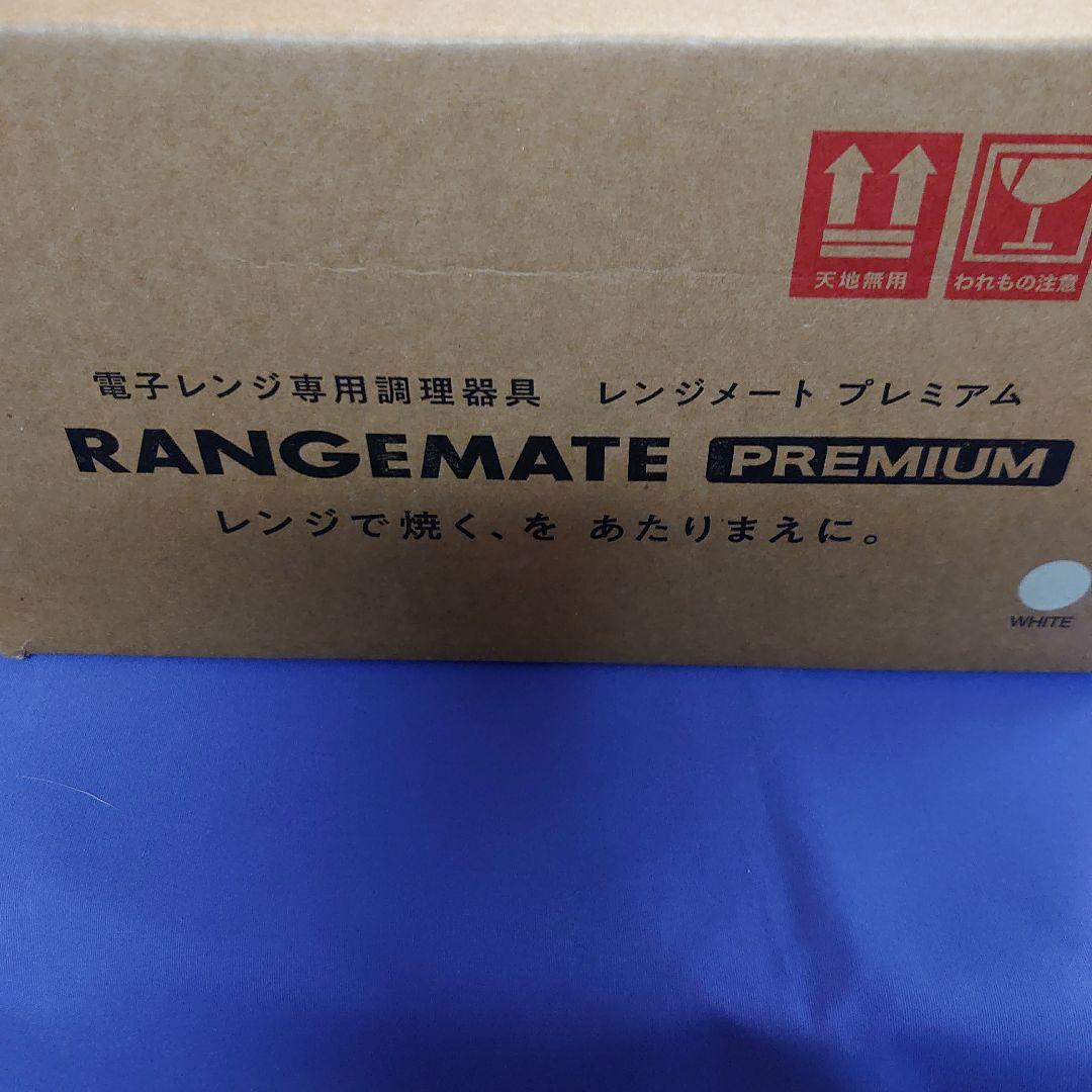 新品レンジメートプレミアムホワイト☆最新モデル☆未開封