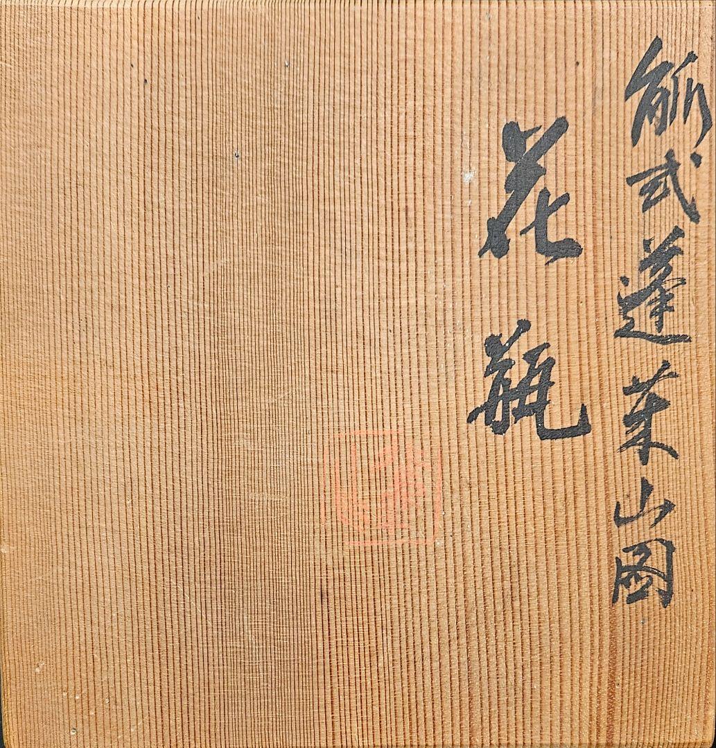 京焼　清水焼【名工】平安 北峰 造　雪中蒼北峰製銘　尊式　蓬莱山図　花瓶　共箱