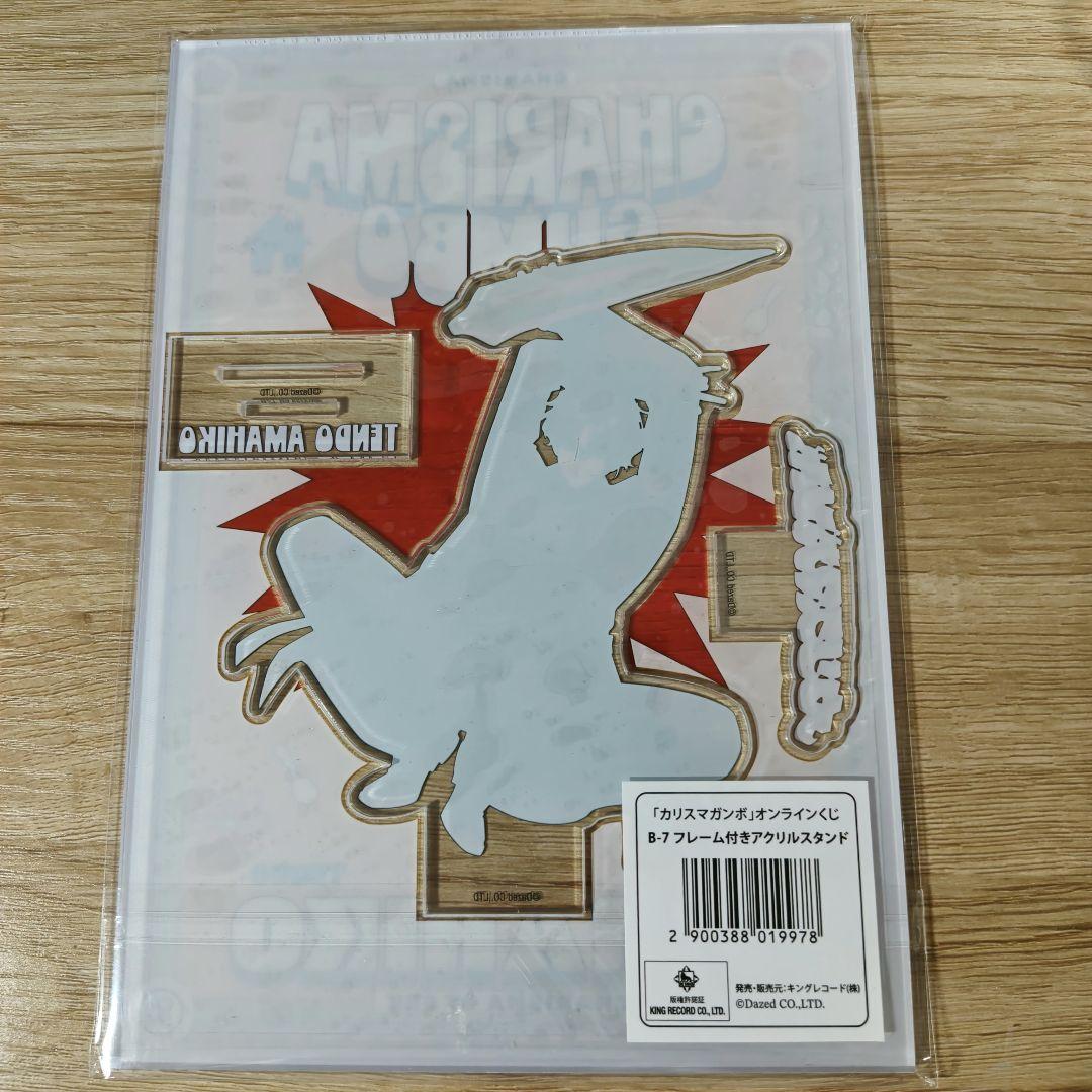 カリスマガンボ　オンラインくじ　天堂天彦　アクリルスタンド