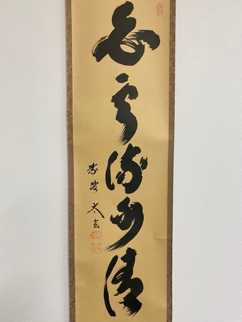 掛軸 茶掛 大徳寺黄梅 小林太玄【白雲流水清】自筆 一行 紫野黄梅院 掛軸 軸装