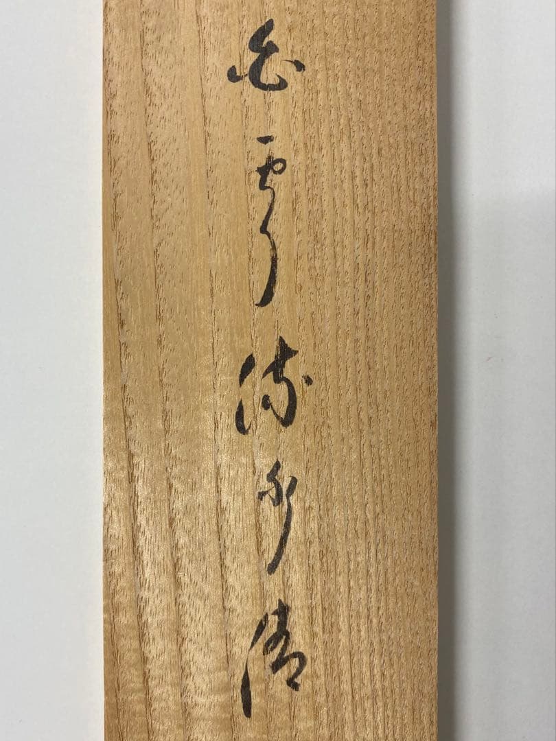 掛軸 茶掛 大徳寺黄梅 小林太玄【白雲流水清】自筆 一行 紫野黄梅院 掛軸 軸装