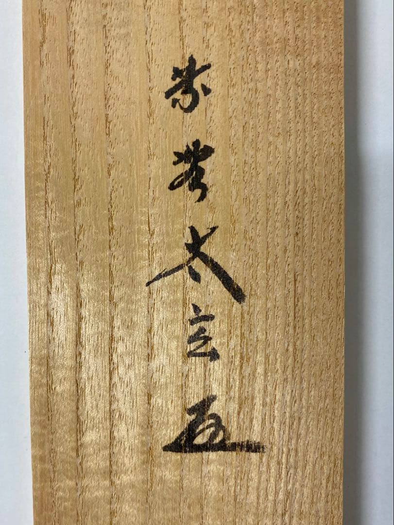 掛軸 茶掛 大徳寺黄梅 小林太玄【白雲流水清】自筆 一行 紫野黄梅院 掛軸 軸装