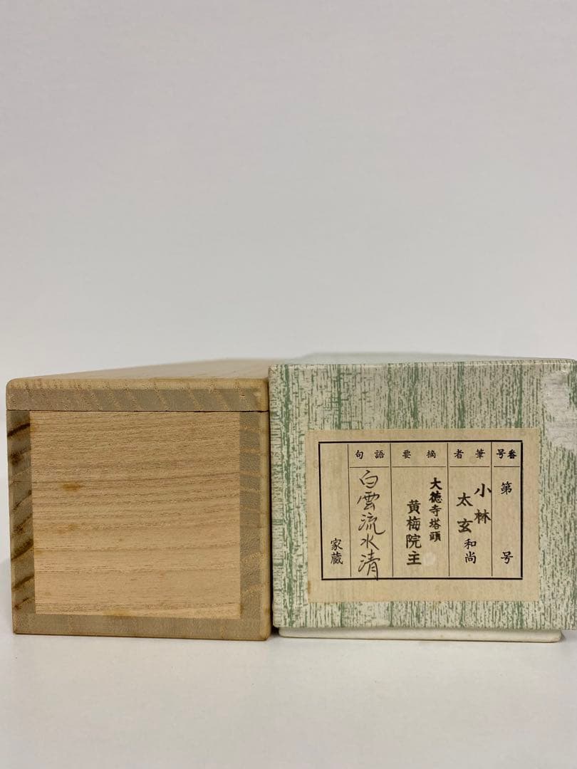 掛軸 茶掛 大徳寺黄梅 小林太玄【白雲流水清】自筆 一行 紫野黄梅院 掛軸 軸装