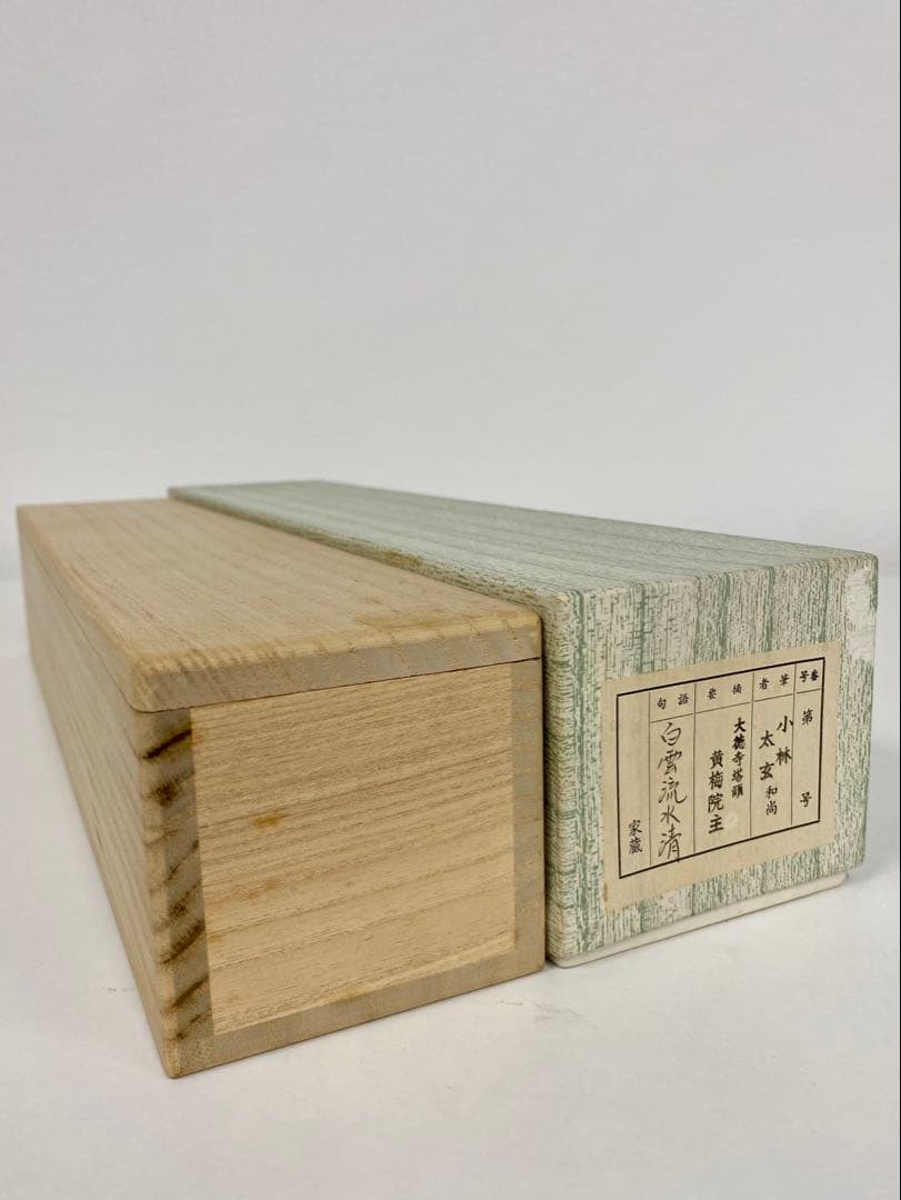 掛軸 茶掛 大徳寺黄梅 小林太玄【白雲流水清】自筆 一行 紫野黄梅院 掛軸 軸装