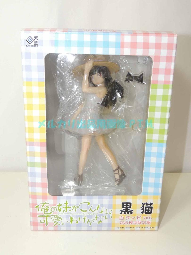 回天堂 俺妹 黒猫 白ワンピVer. 宮沢模型限定版 1/8 USED