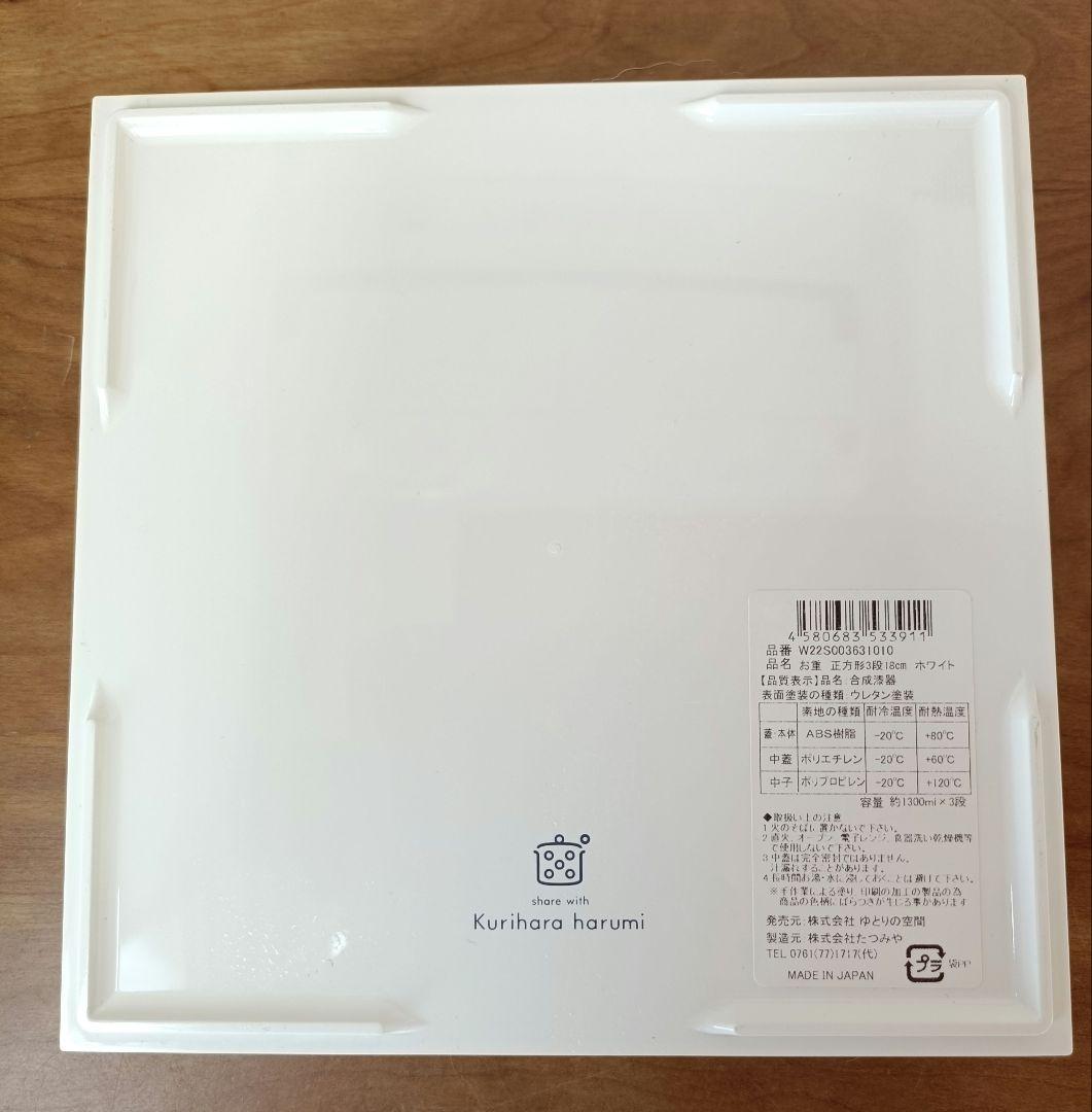 栗原はるみ　ゆとりの空間　三段重　重箱　ホワイト　おせち