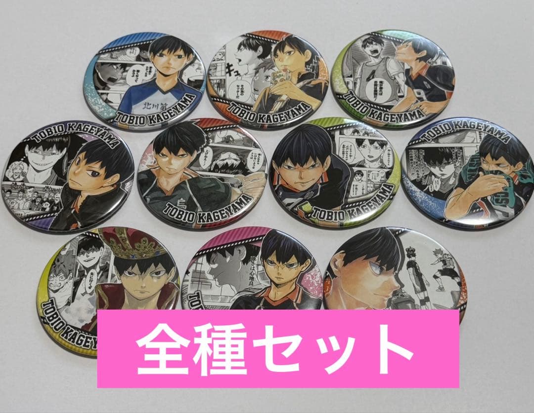 全種セット　ハイキュー‼︎ コレクション缶バッジ　影山飛雄　HEROES コレ缶