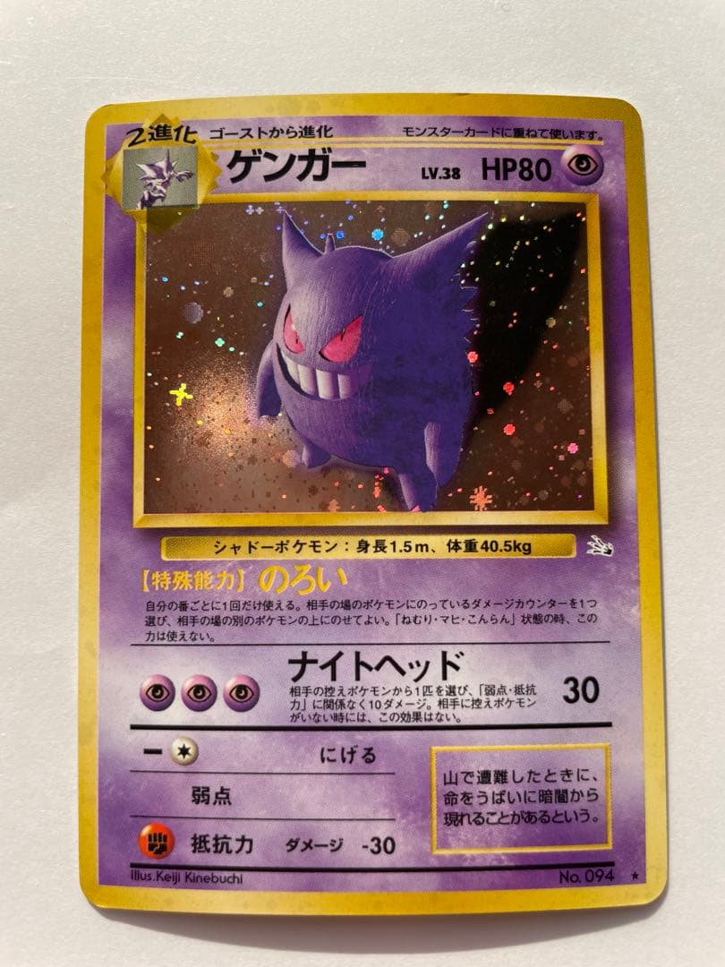 ゲンガー 旧裏★ 第3弾拡張パック 化石の秘密