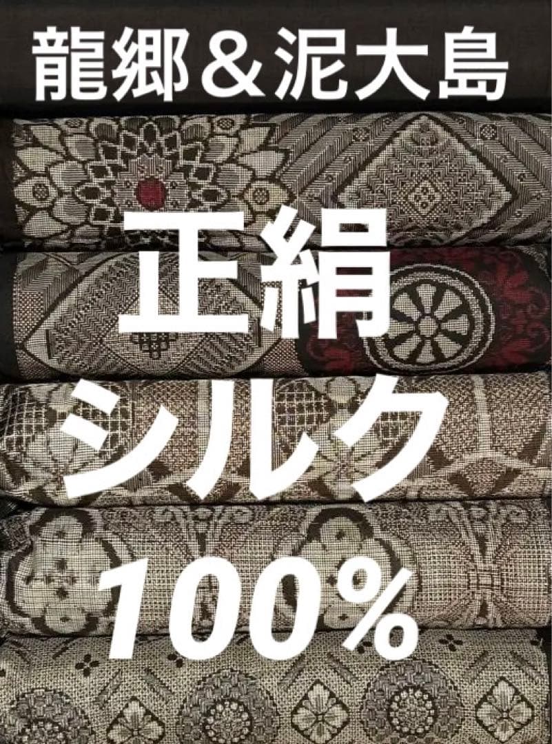 ９３３　古布　大島紬　龍郷　超豪華版　泥大島❤️３６㎝巾x５０㎝合計２.５mを