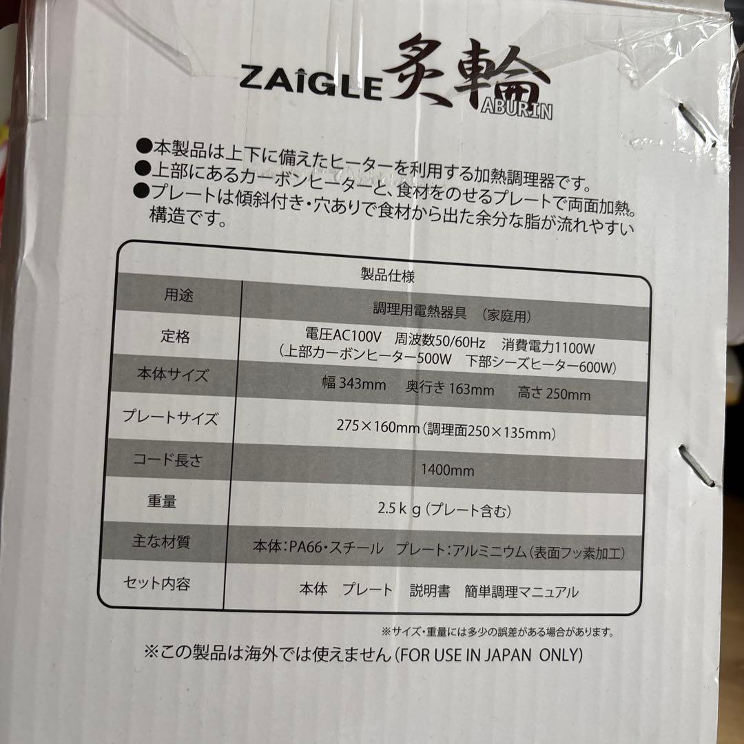ザイグル 炙輪