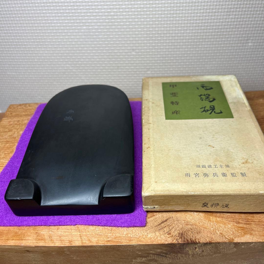 ⭕️雨端硯　特殊　太子型良弁研　現代の名工　雨宮弥兵衛作　父　雨宮静軒