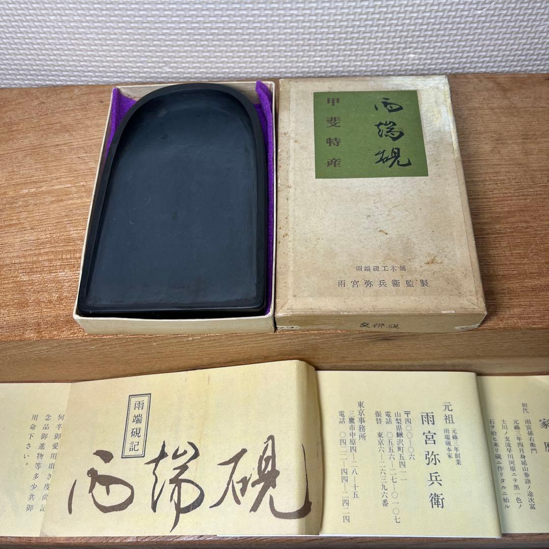 ⭕️雨端硯　特殊　太子型良弁研　現代の名工　雨宮弥兵衛作　父　雨宮静軒