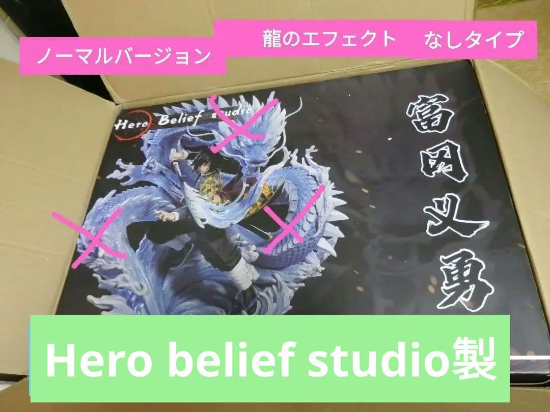 Hero belief studio　 冨岡義勇　ガレージキット ノーマルver