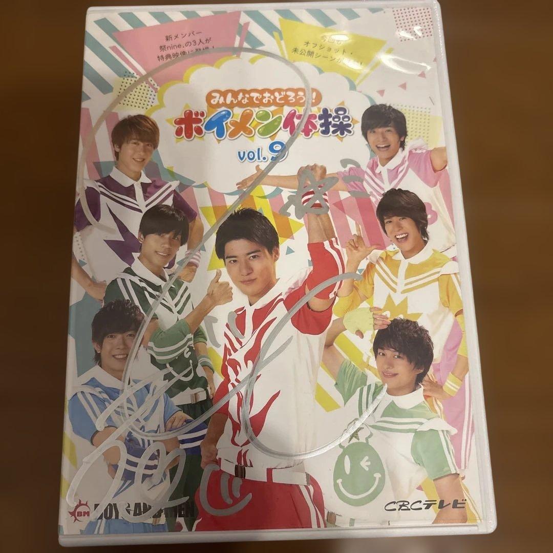 BOYS AND MEN ボイメン体操　DVD サイン入りあり　全18巻セット