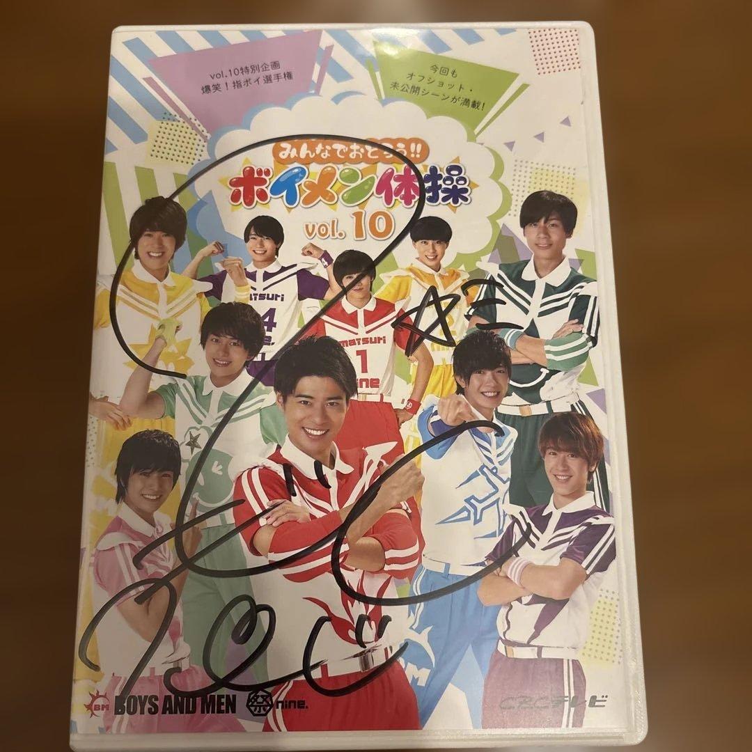 BOYS AND MEN ボイメン体操　DVD サイン入りあり　全18巻セット