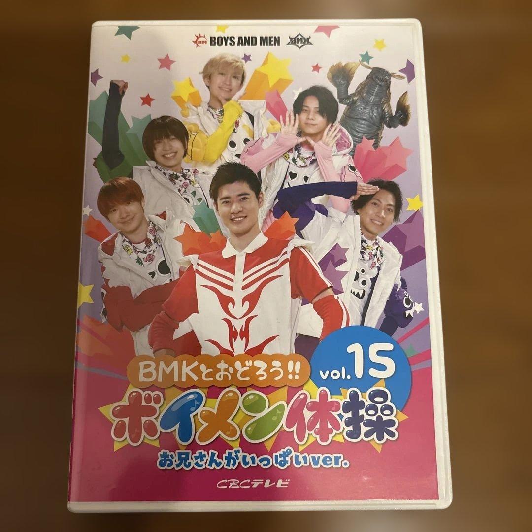 BOYS AND MEN ボイメン体操　DVD サイン入りあり　全18巻セット