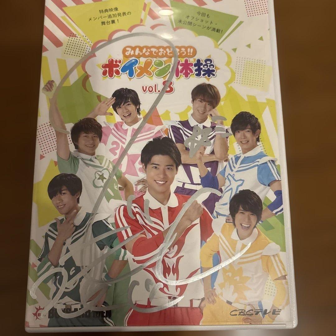 BOYS AND MEN ボイメン体操　DVD サイン入りあり　全18巻セット