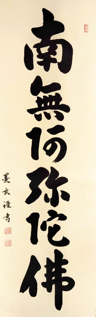12−4 掛け軸　森田墨玄　六字名号