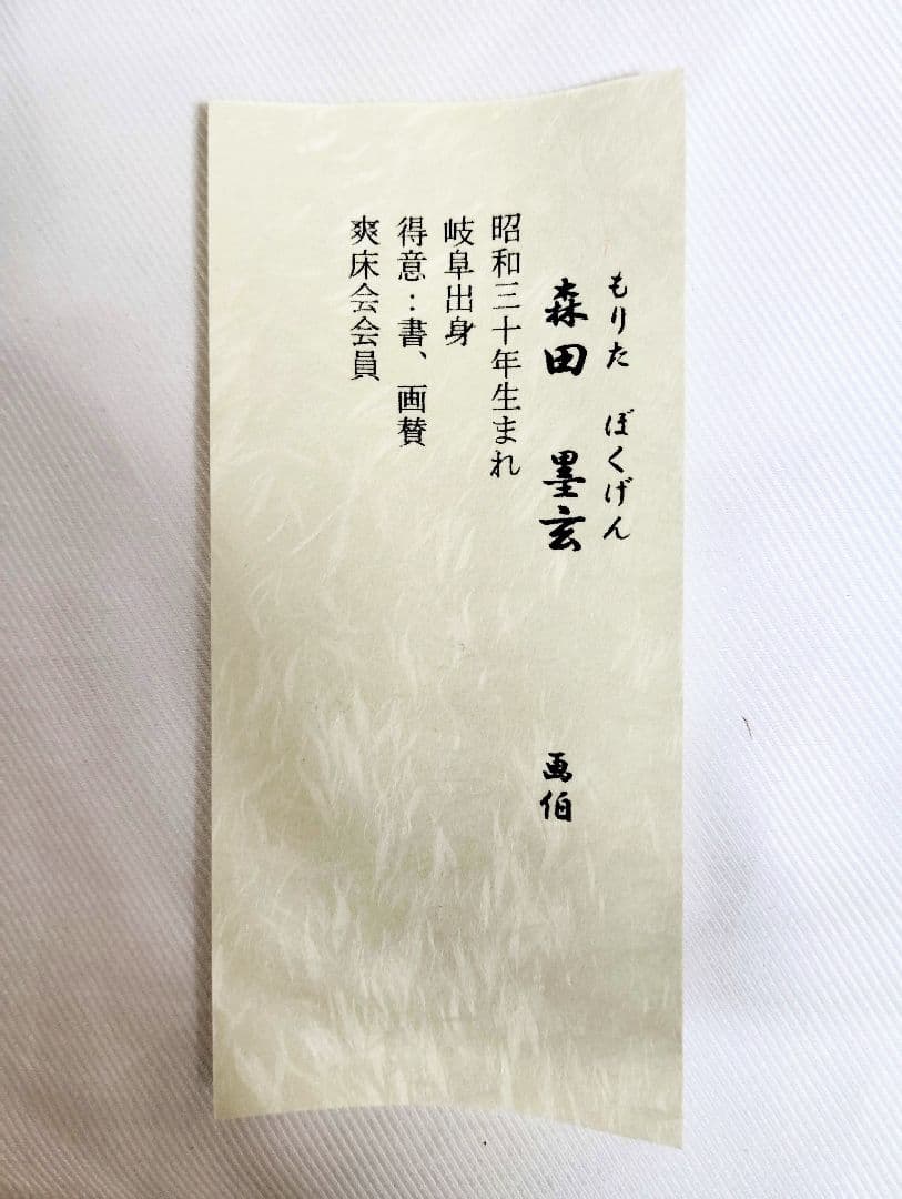 12−4 掛け軸　森田墨玄　六字名号
