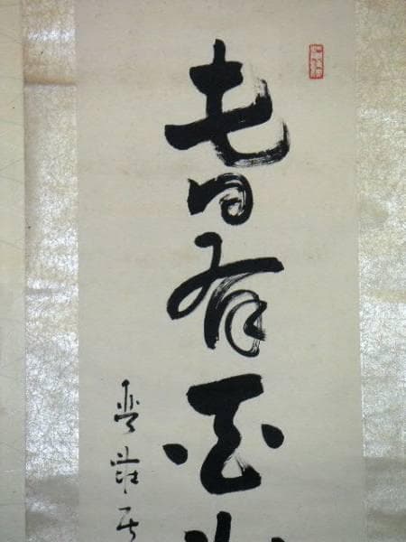 ♥村松琴荘 　掛軸　 谷崎潤一郎　関連　掛け軸　骨董　古玩