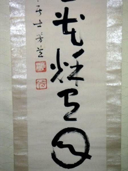 ♥村松琴荘 　掛軸　 谷崎潤一郎　関連　掛け軸　骨董　古玩