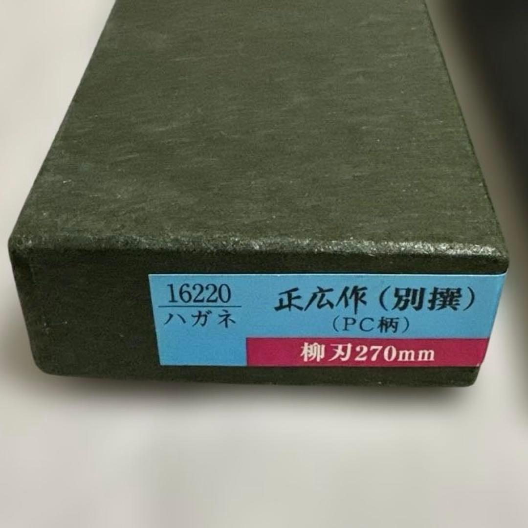 正広作 別撰 ハガネ PC柄 料理包丁 柳刃包丁 270mm 未使用 錆あり