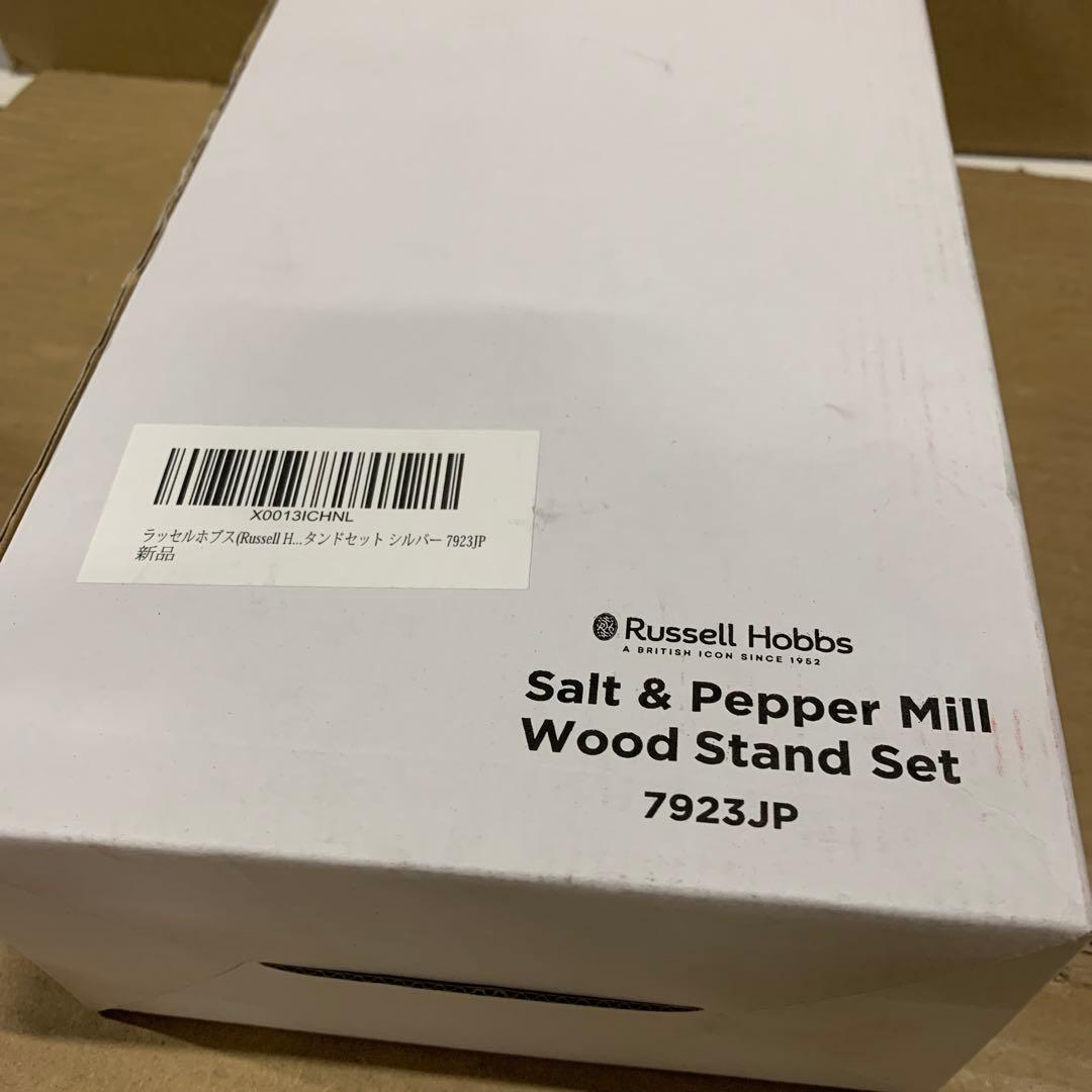 新品　ラッセルホブス 電動ミル 2本　ウッドスタンド7923JP シルバー