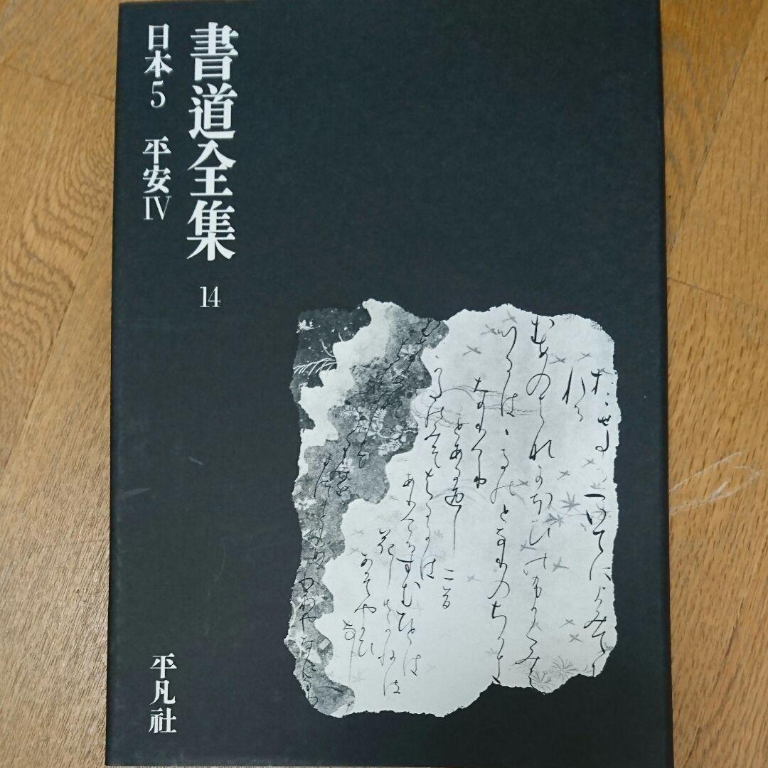 書道全集 14冊セット