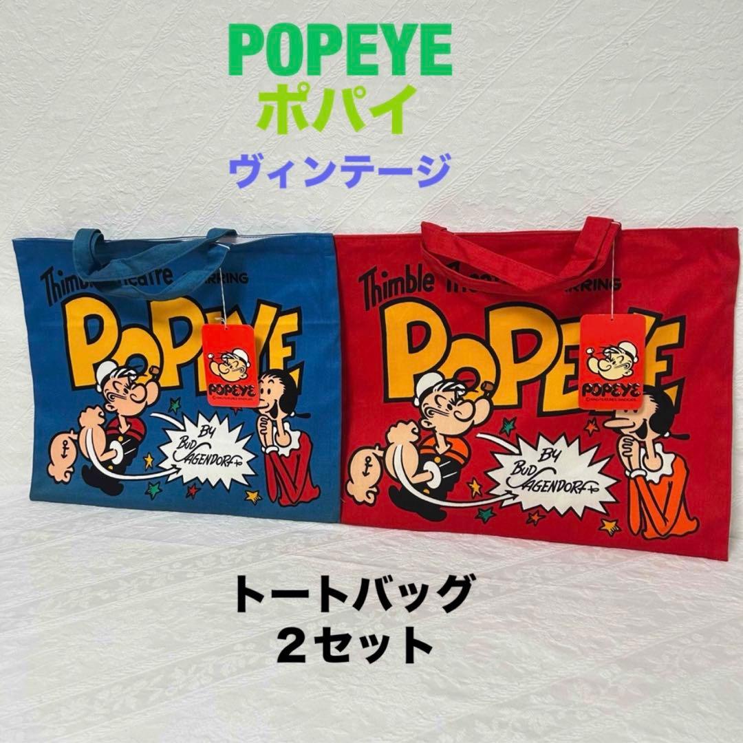 ♥︎入手困難♥︎ヴィンテージ デッドストック POPEYEポパイ トートバッグセット